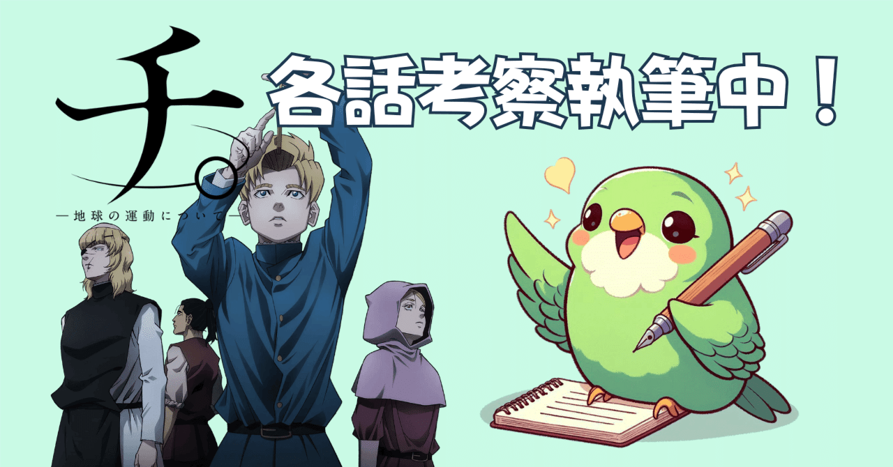 アニメ「チ。 ―地球の運動について―」 フレグランス オクジー チ