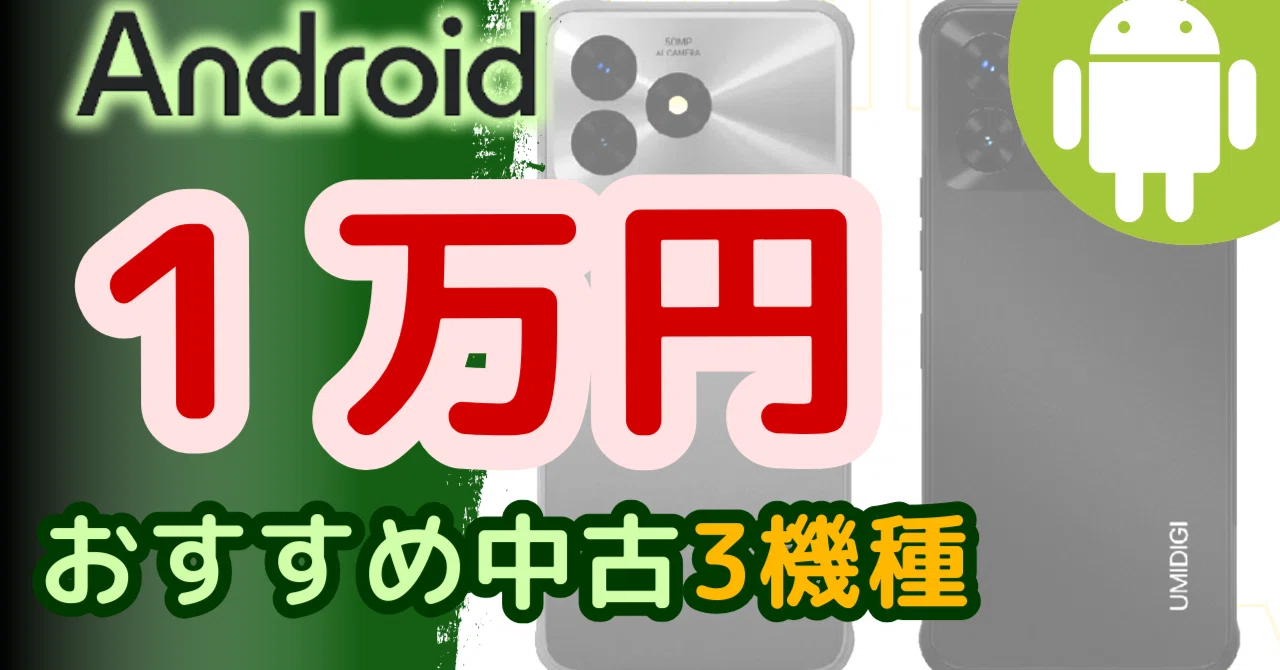 1万円】おすすめ中古Androidスマホ【2024年10月版】｜限界モバイラーもぶ