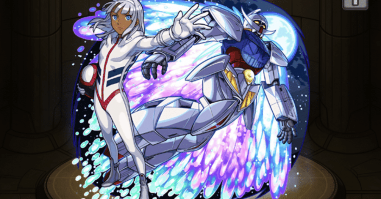 モンスト】ガンダムコラボ 配布枠まとめ｜ツチノコ