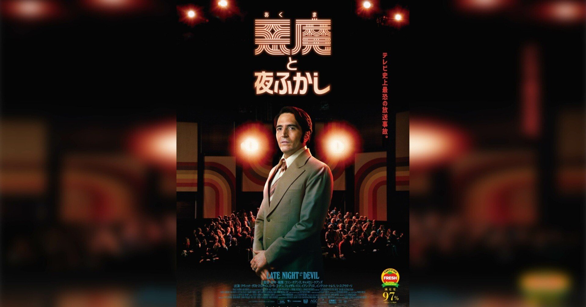 悪魔と夜ふかし 映画 Tシャツ LateNightwiththeDevil