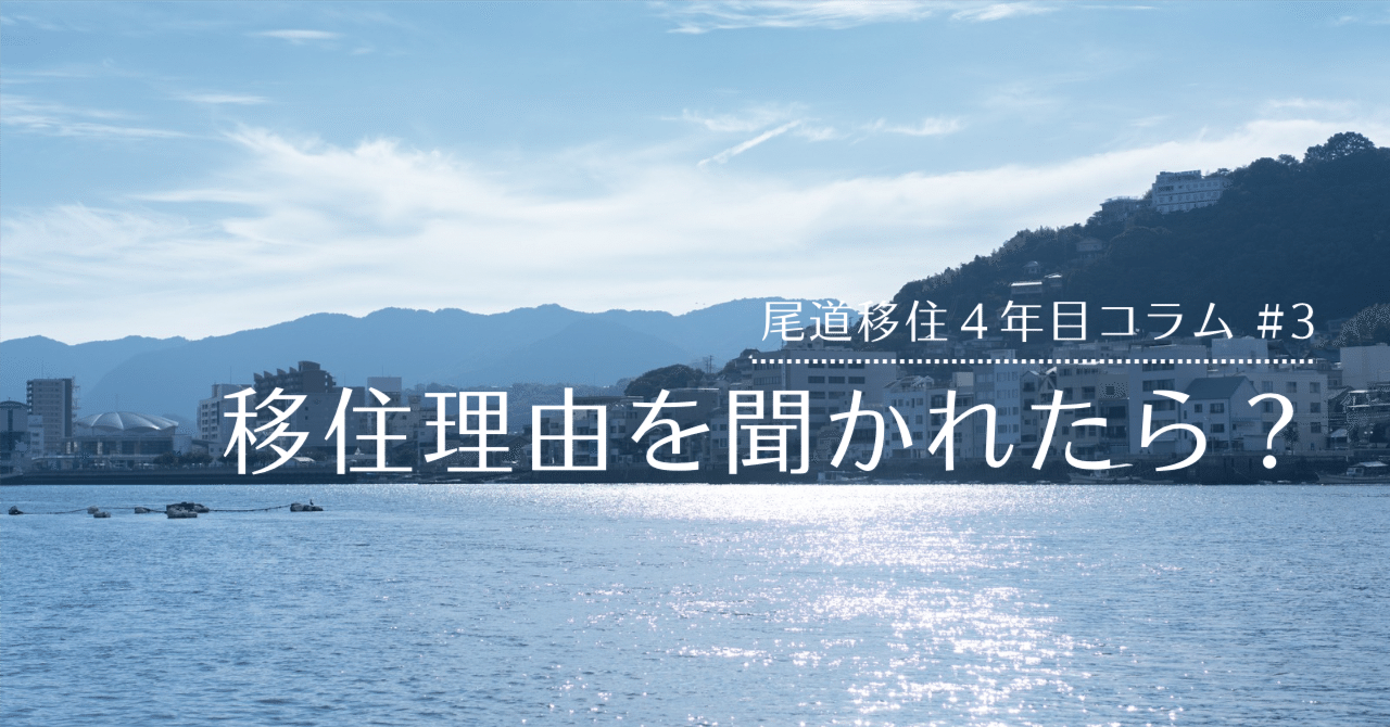 尾道市移住定住コンシェルジュ｜【尾道移住4年目コラム #3】移住理由を聞かれたら？