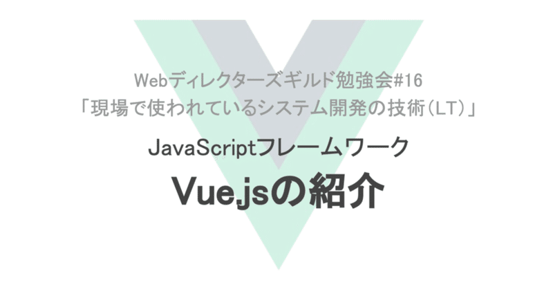 20191112_Webディレクターズギルド勉強会_16_現場で使われているシステム開発の技術_LT__