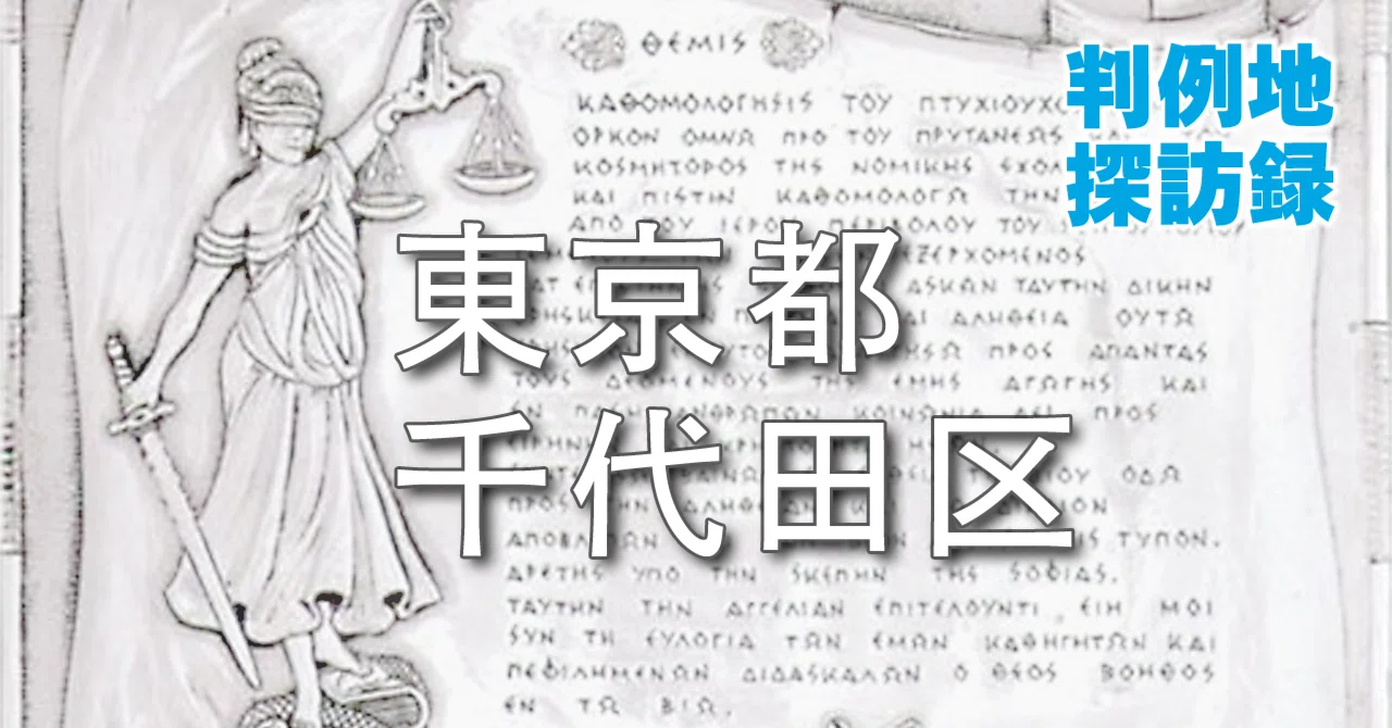AUWa 様　確認用 Case11．皇居外苑使用不許可処分取消等請求事件〈最判昭28.12.23〉｜Lon
