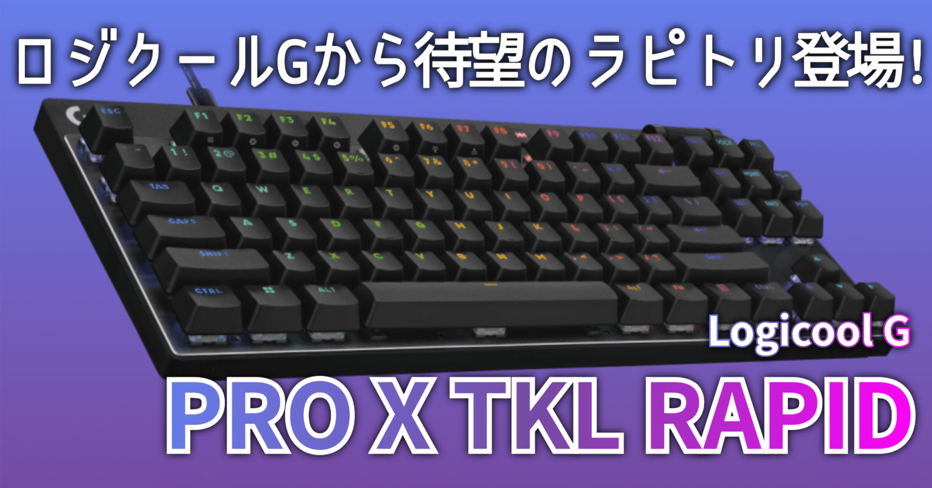 気になるガジェット】ロジクールGから待望のラピトリ登場!│PRO X TKL