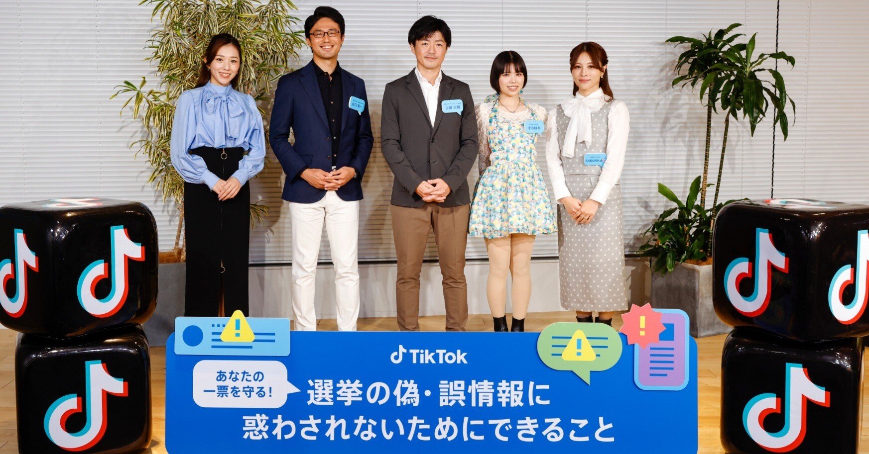 TikTok、選挙における偽・誤情報への対策を目的に実施した「あなたの一