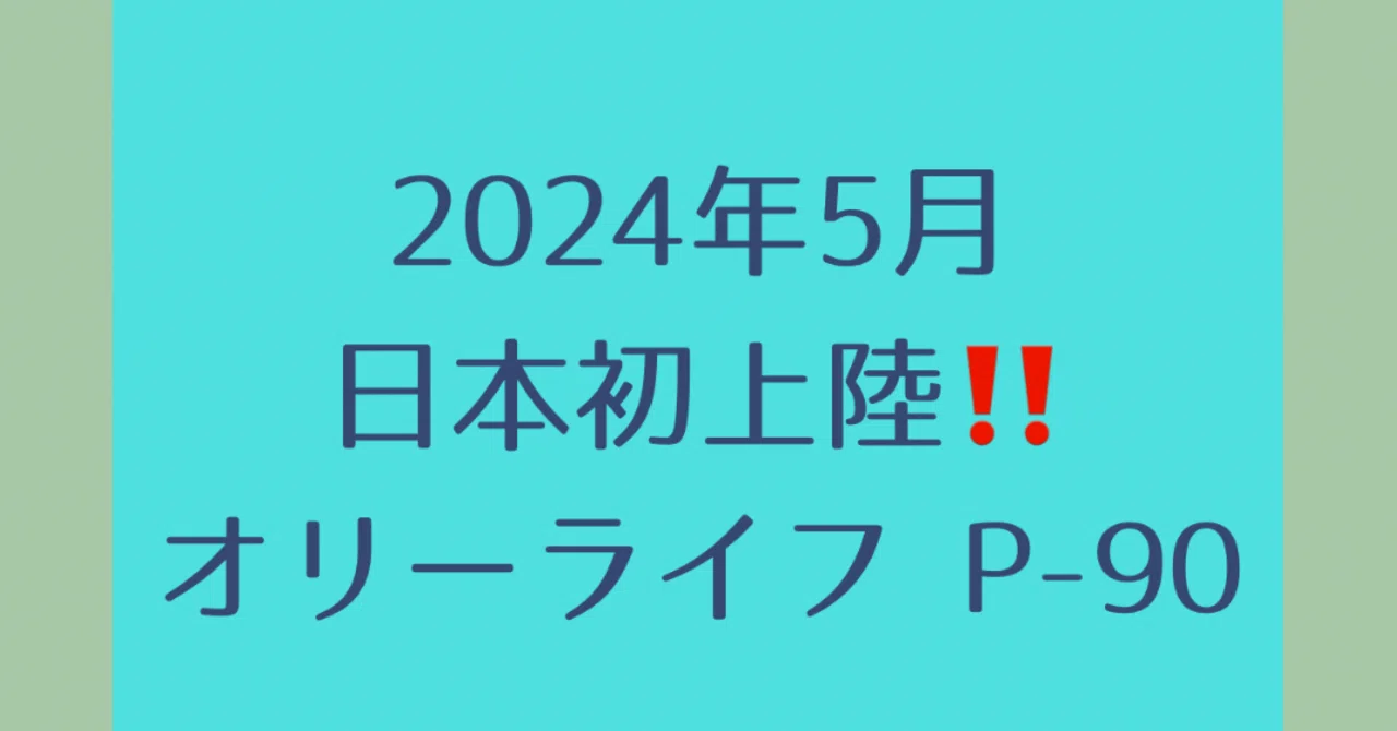 オリーライフP-90 無料体験会 in豊中柴原ピアノレンタルルーム｜豊中 