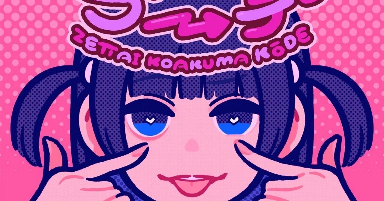 絶対小悪魔コーデ』／あのちゃん｜あおえる