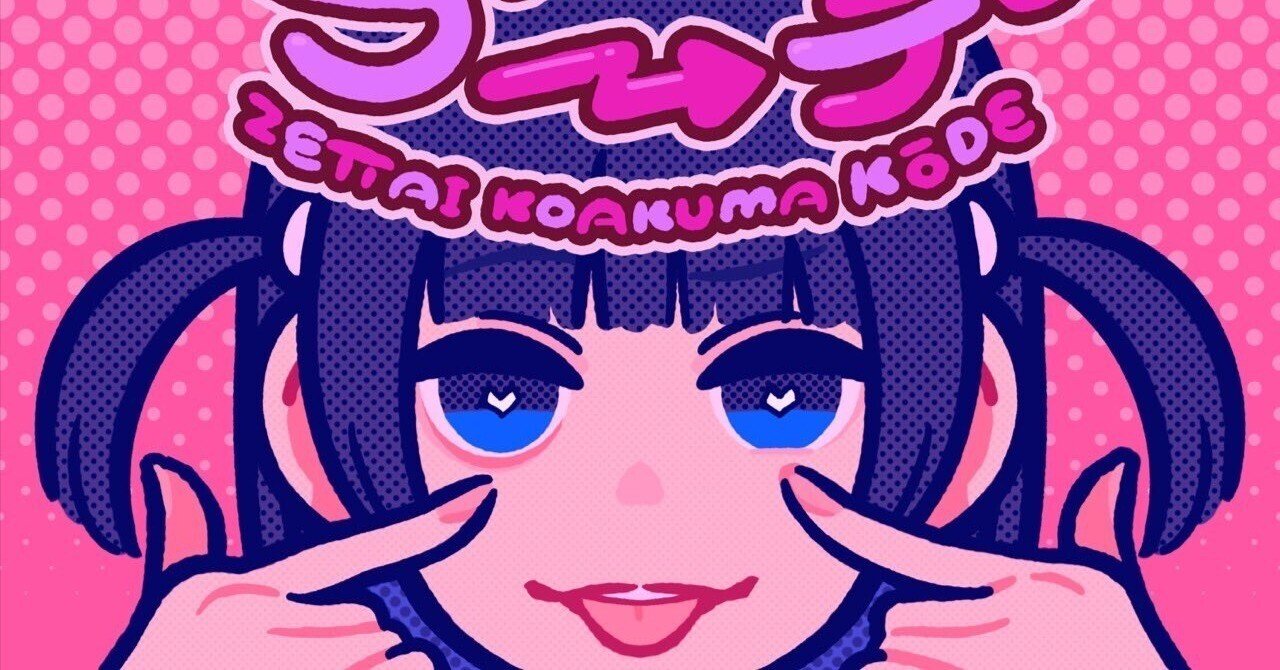 絶対小悪魔コーデ』／あのちゃん｜あおえる