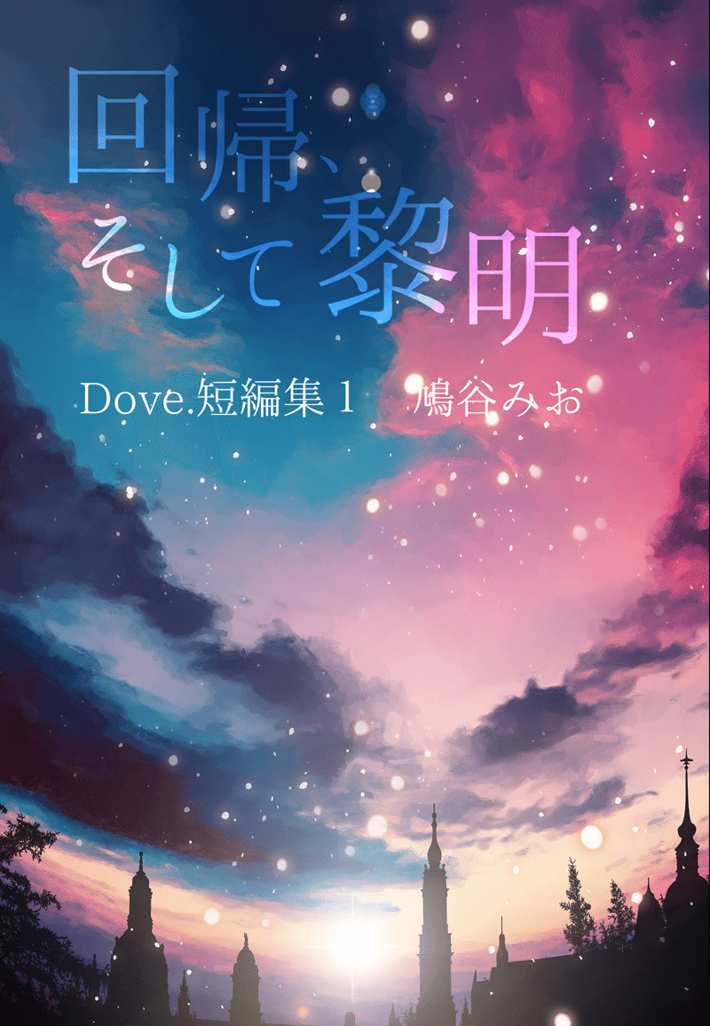 文学フリマで出す短編集の暫定表紙です！ デザインは同人誌利用可の
