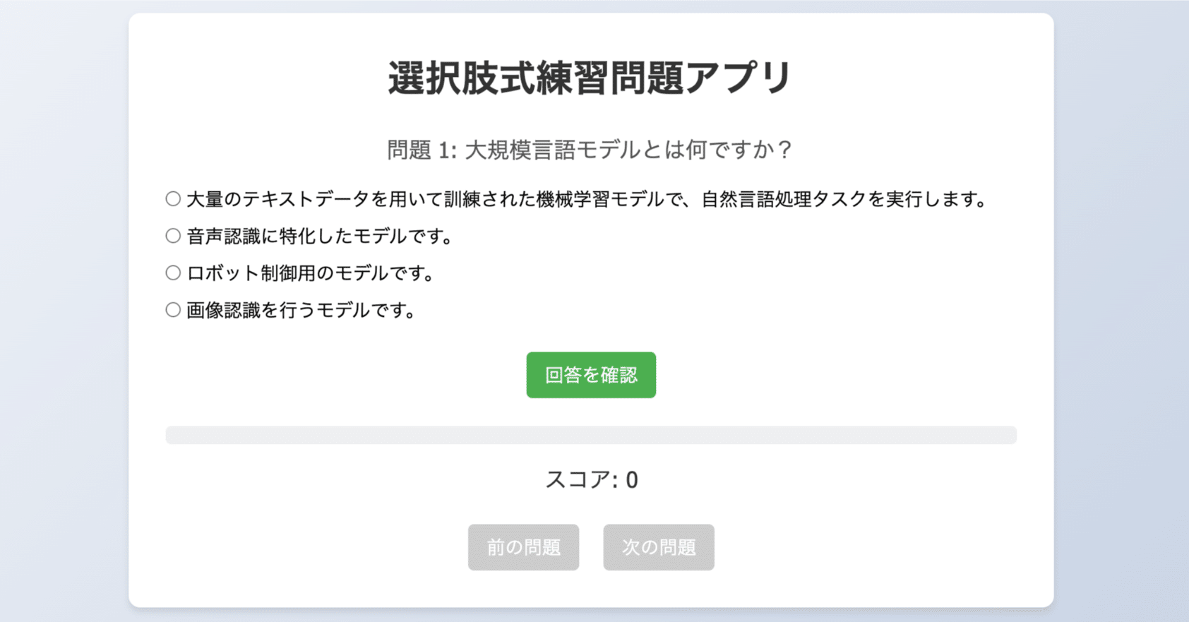 ChatGPT】簡単に作れるウェブアプリ：o1-miniを活用した「選択式練習