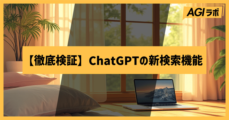 【検証】ChatGPTの検索機能は何が変わった？使い方から他ツールとの比較まで徹底検証