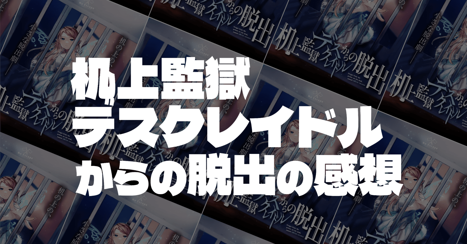 机上監獄デスクレイドルからの脱出の感想〜作業、閃き、物語のバランス