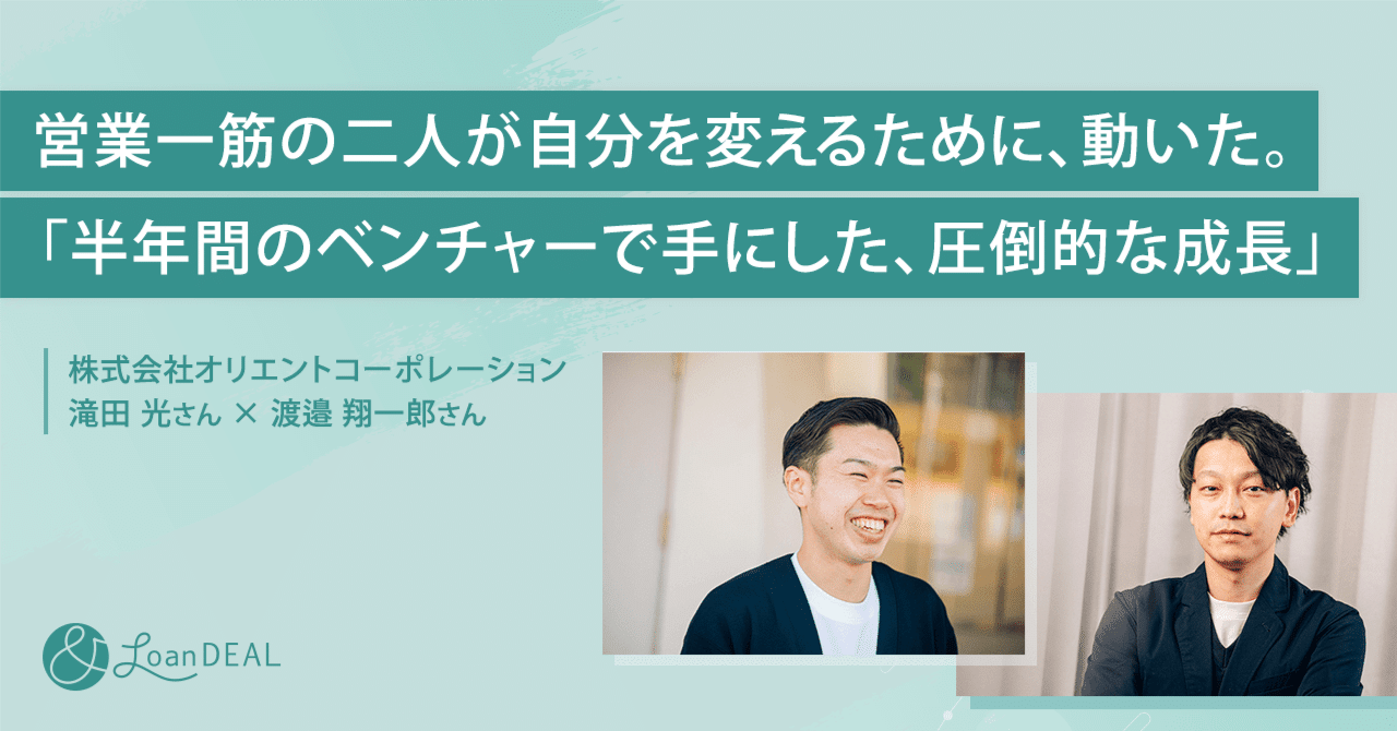 ＆ローンディール：営業一筋の二人が自分を変えるために、動いた。「半年間のベンチャーで手にした、圧倒的な成長」