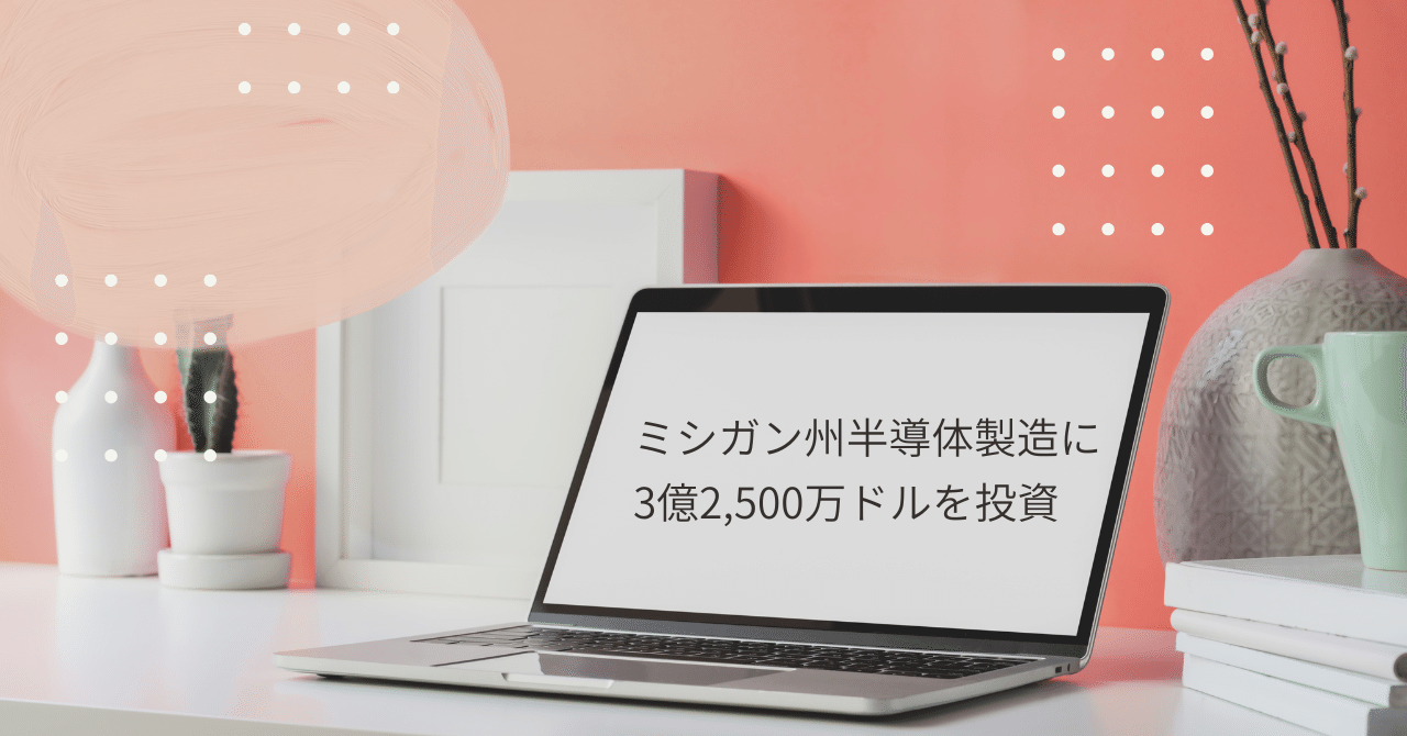 🟦ミシガン州半導体製造に3億2,500万ドルを投資｜あさって 電子立国日本の半導体