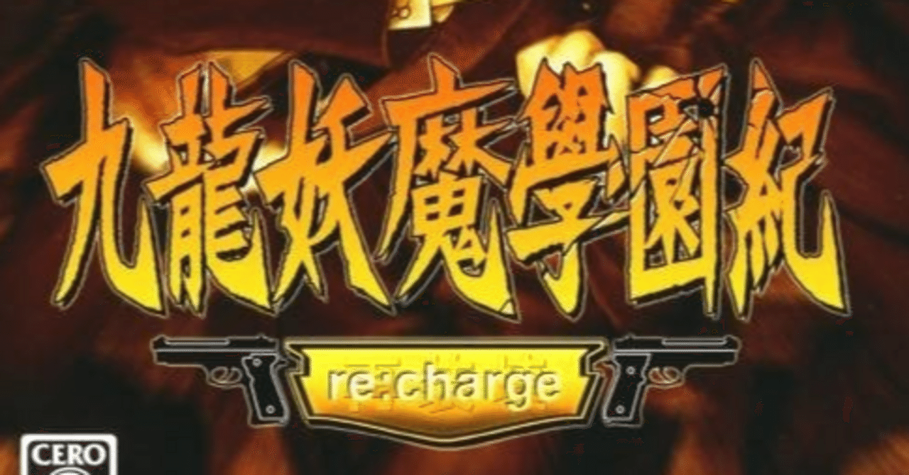 九龍妖魔學園紀re:charge 腐感想｜万事休す