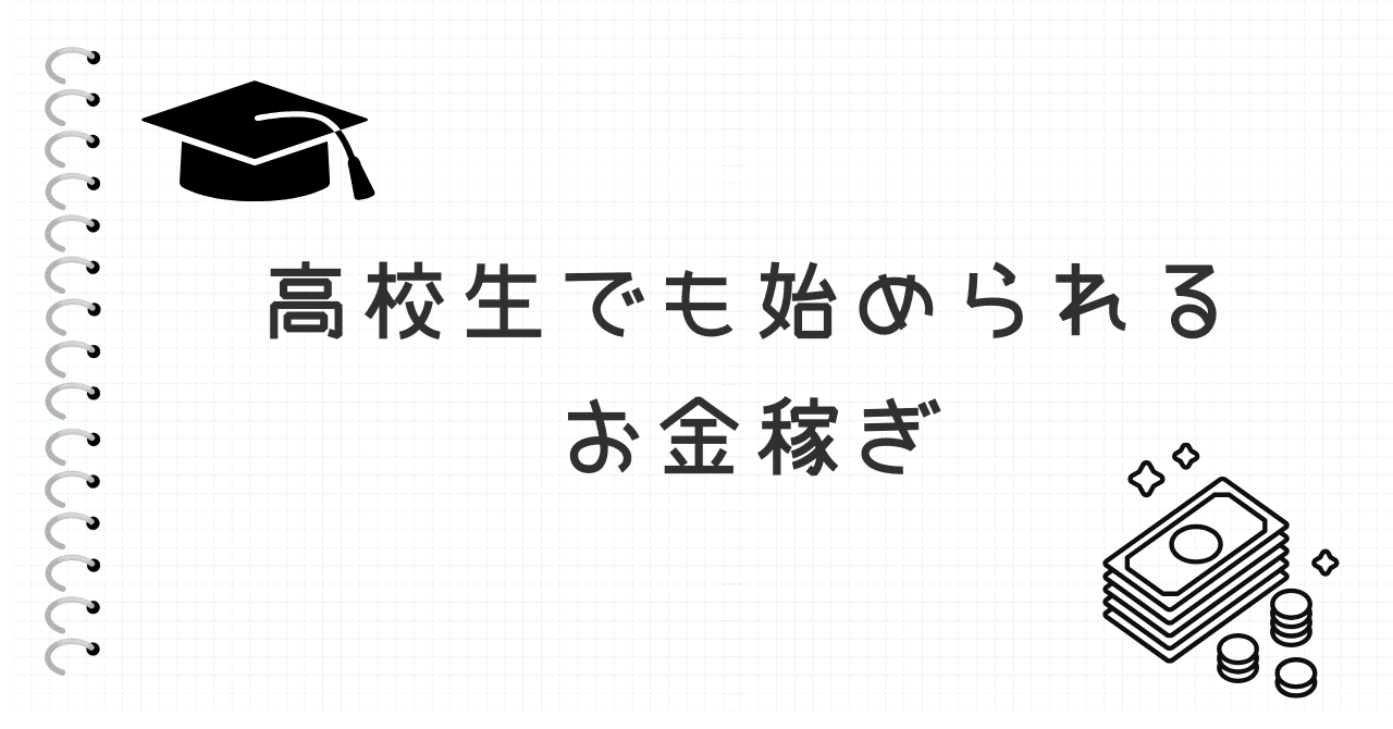 高校生でもできる！お金の稼ぎ方５選｜バリバリ高校生