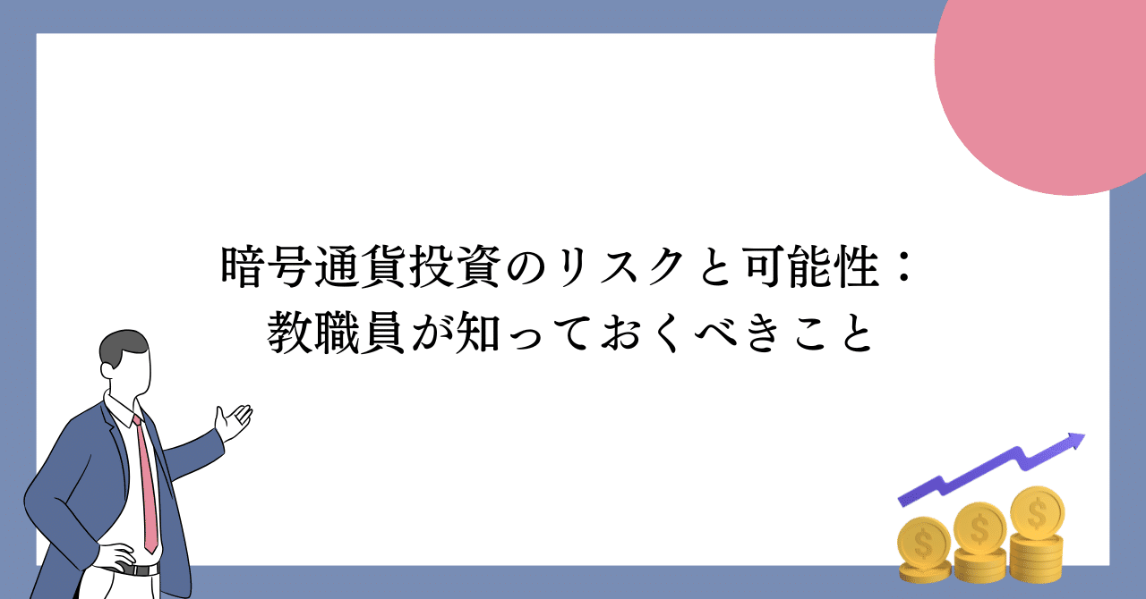 暗号通貨投資のリスクと可能性：教職員が知っておくべきこと｜金融先生｜学校教職員向け金融リテラシーの伝道師✨