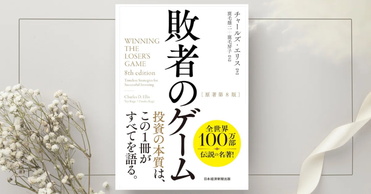 敗者のゲーム』チャールズ・エリス|本のコンパス