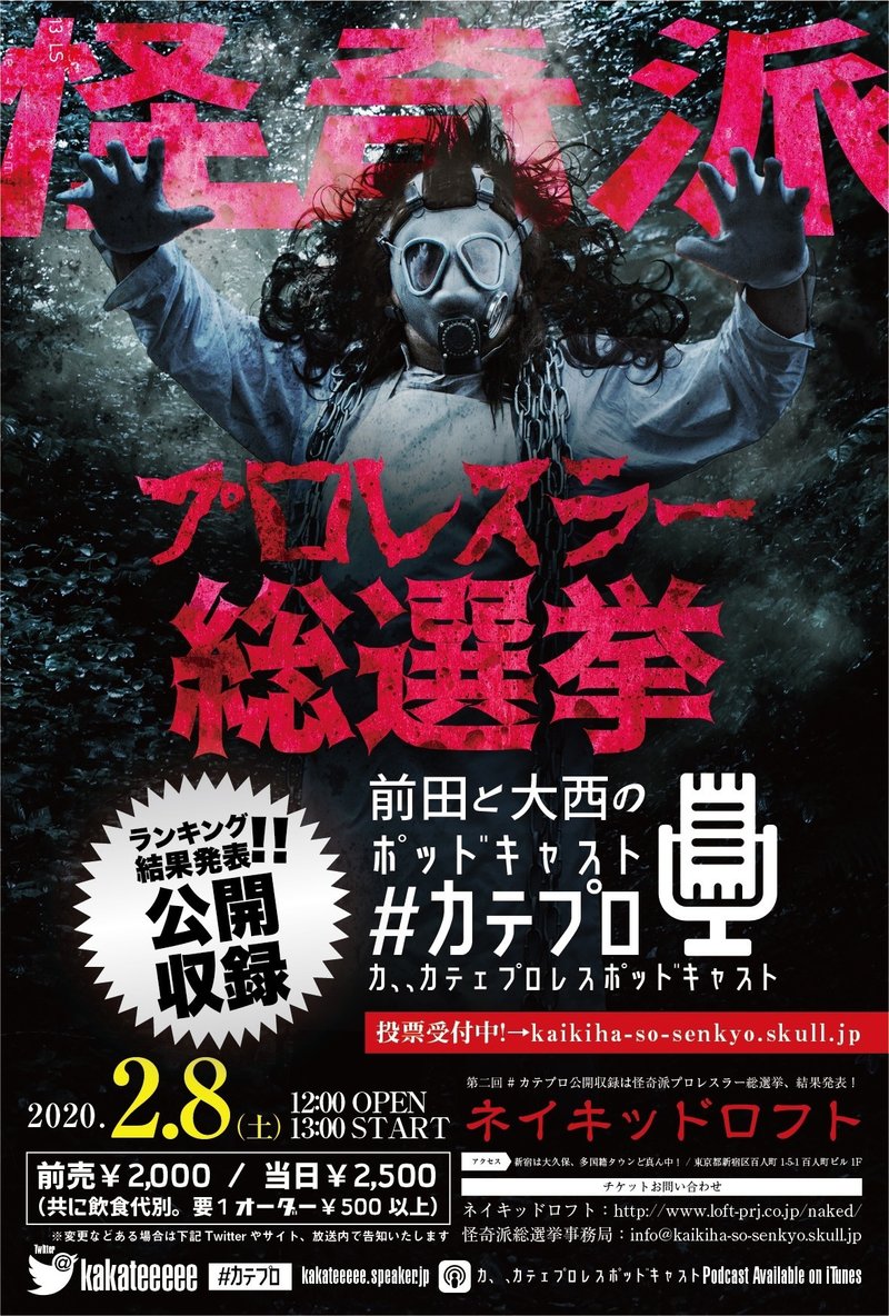 開幕 怪奇派プロレスラー総選挙 阿佐ヶヤスタカ Note 開幕 怪奇派プロレスラー総選挙 阿佐ヶヤスタカ Note
