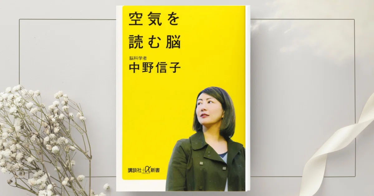 空気を読む脳』中野信子さん｜本のコンパス//ビジネスと自己成長のため 