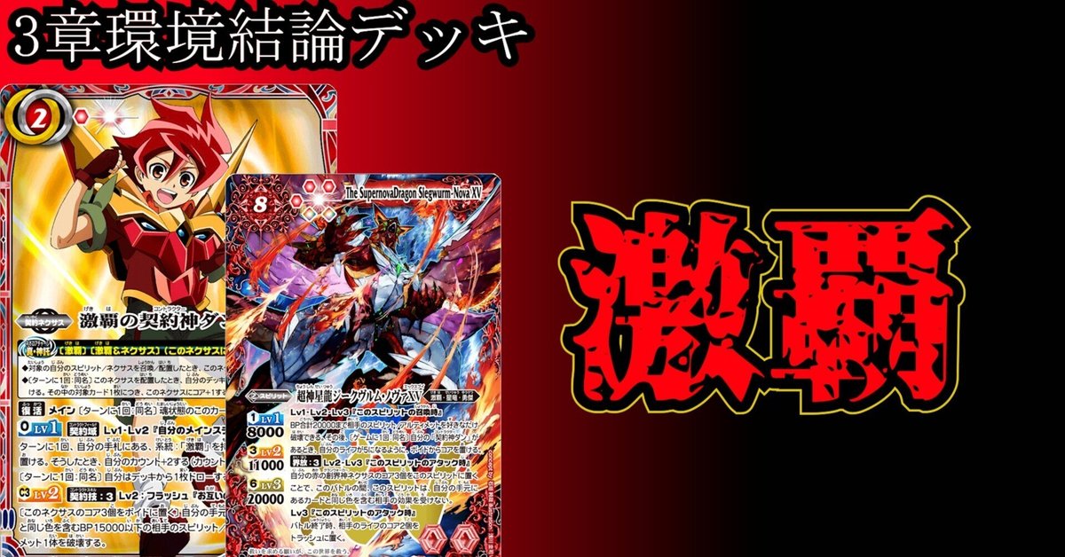 3章結論デッキ】意外とガチ？？激覇【バトスピ】｜ぽんず