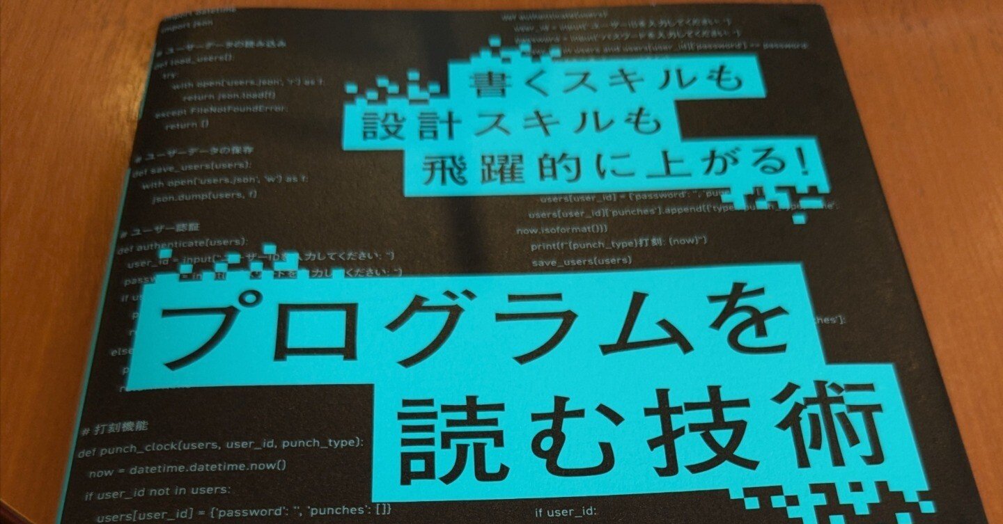 読む技術 プログラムを読む技術」を読んだ｜なお