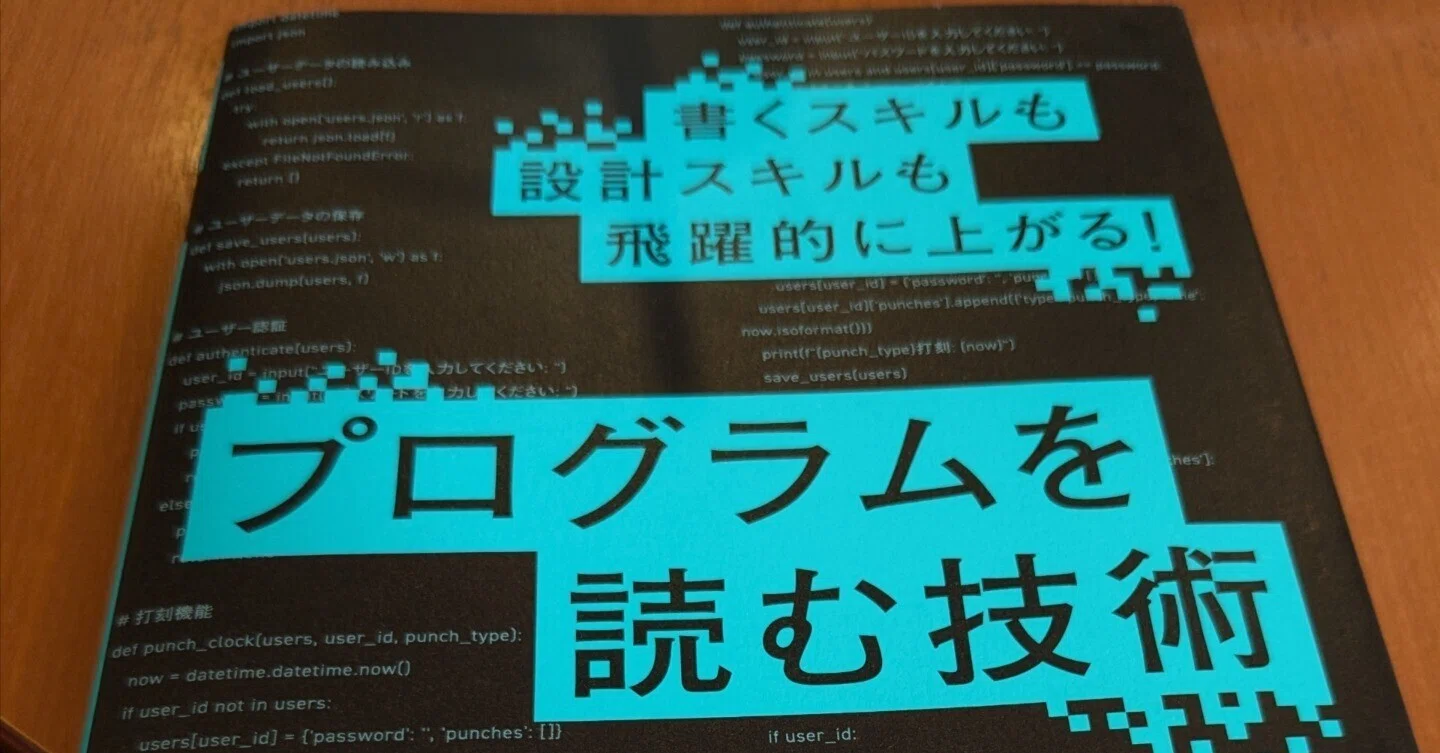 プログラムを読む技術」を読んだ｜なお