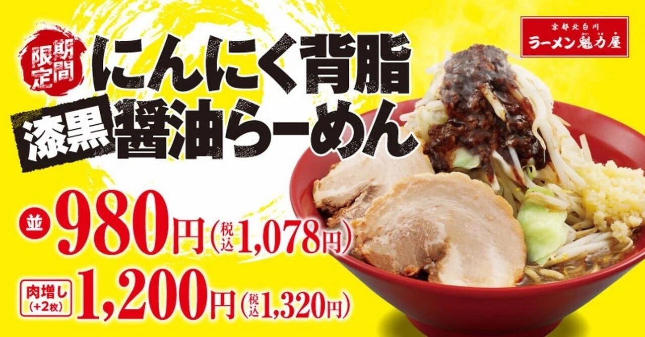 ラーメン魁力屋】期間限定「にんにく背油漆黒醤油らーめん