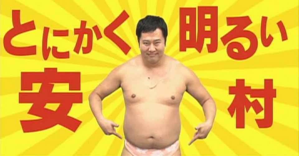 面接では とにかく明るい安村が最強説 勝村 泰久 ぶっちゃけ人事 Note