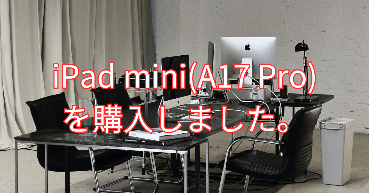 iPad mini(A17 Pro)を購入しました。｜如月翔也