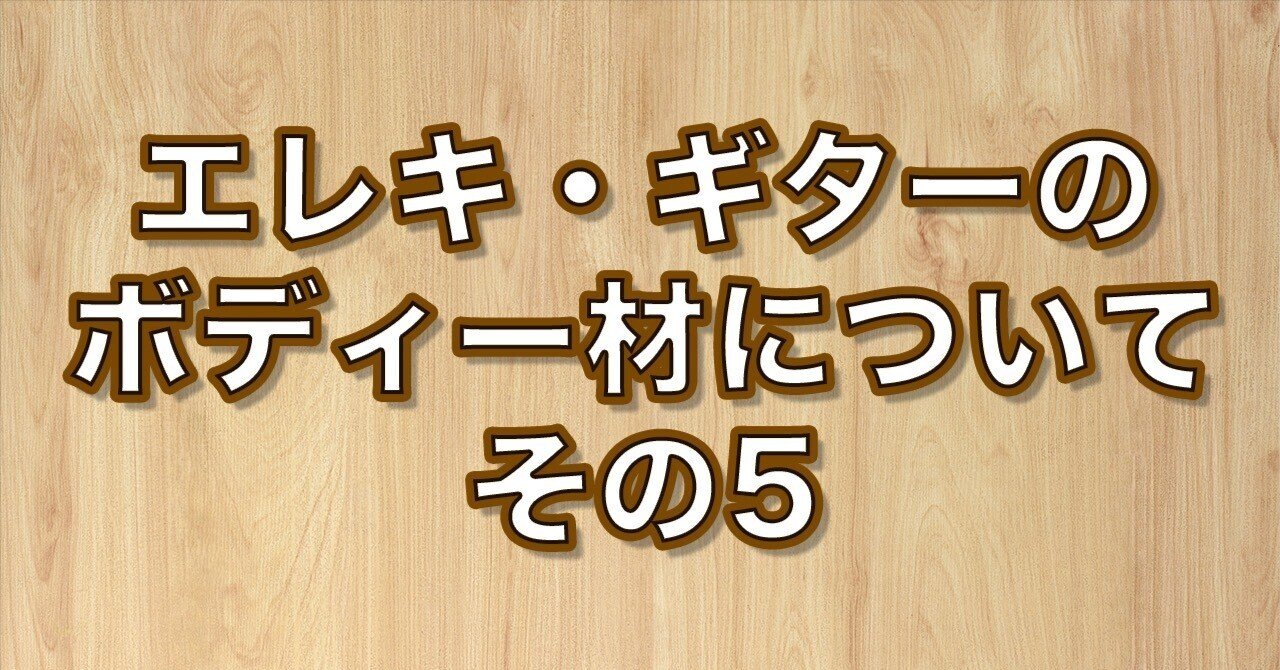 マホガニー (Mahogany)ボディーとは？｜kasafala