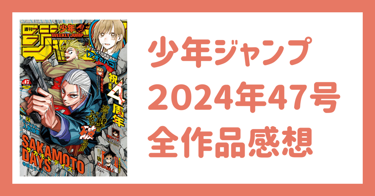少年ジャンプ2024年47号感想｜Kei