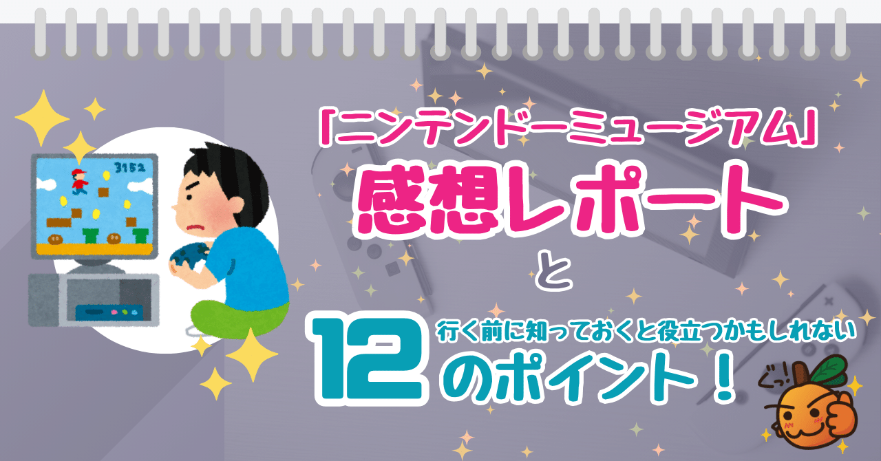 ニンテンドーミュージアム」感想レポートと行く前に知っておくと役立つかもしれない12のポイント｜sugipon（スギポン）