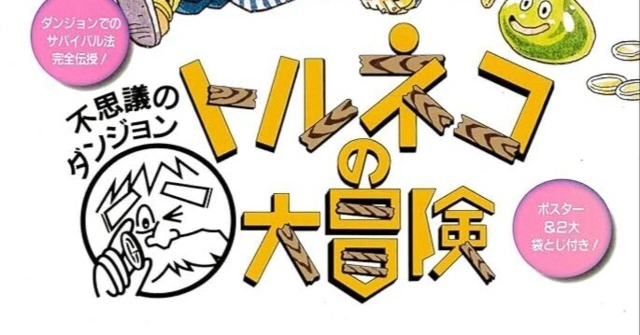 トルネコの大冒険は、はじまったばかり｜TAN