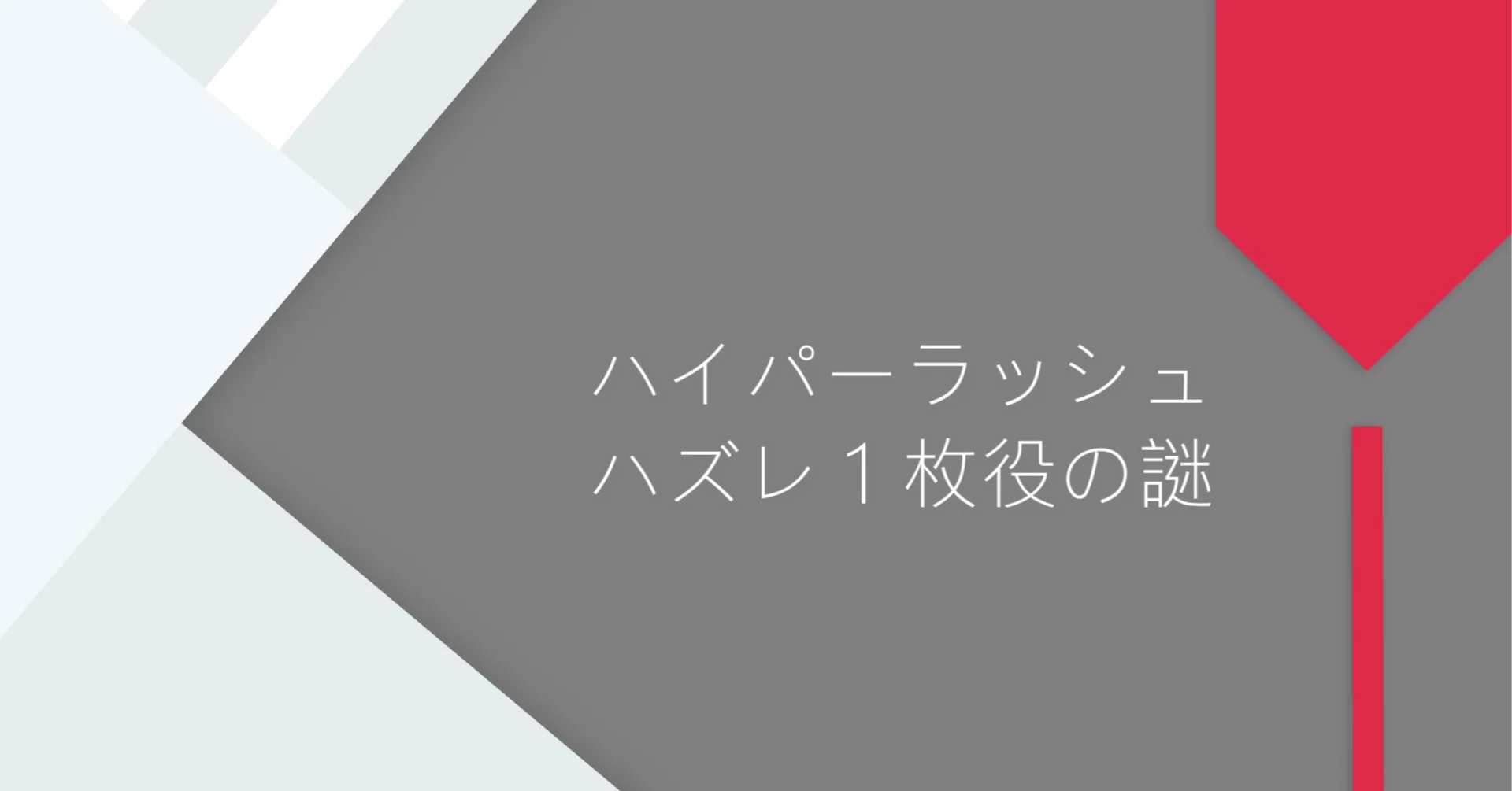 ハイパーラッシュの1枚役｜いざむ