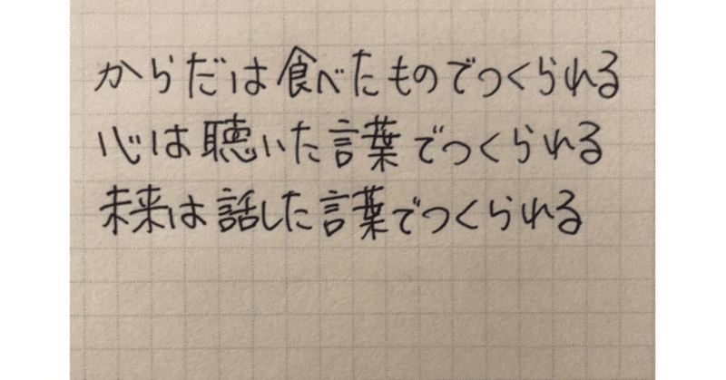 心は聴いた言葉でつくられる 未来は話した言葉でつくられる コーチ 山路 和紀 やまじ かずのり Note
