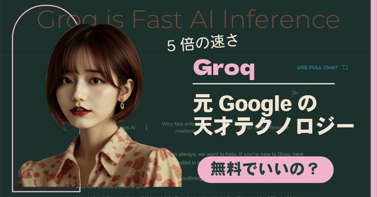 再入荷アイテム 衝撃】最新AI、Groq登場！GPUの5倍速で驚異の処理を実現🚀 元 スカート