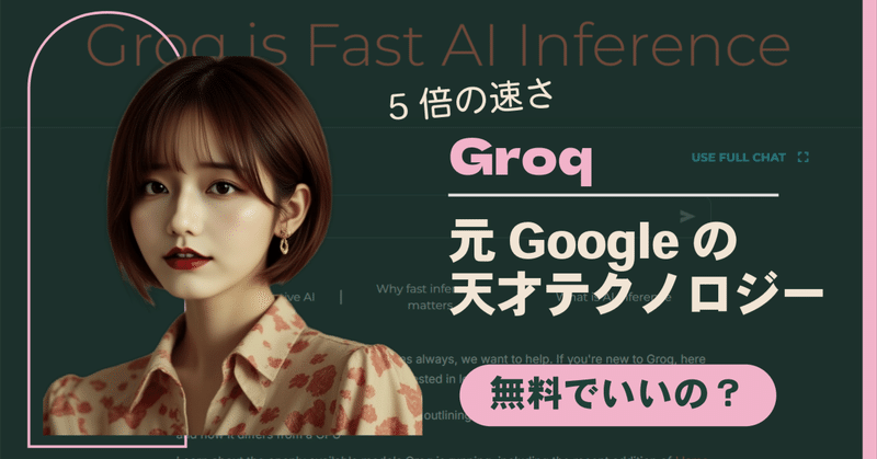 【衝撃】最新AI、Groq登場！GPUの5倍速で驚異の処理を実現🚀 元Google天才エンジニアが生み出した次世代AI技術とは？OpenAI互換で今すぐ使える高速生成AIを完全解説 初心者必見の革命的テクノロジー✨