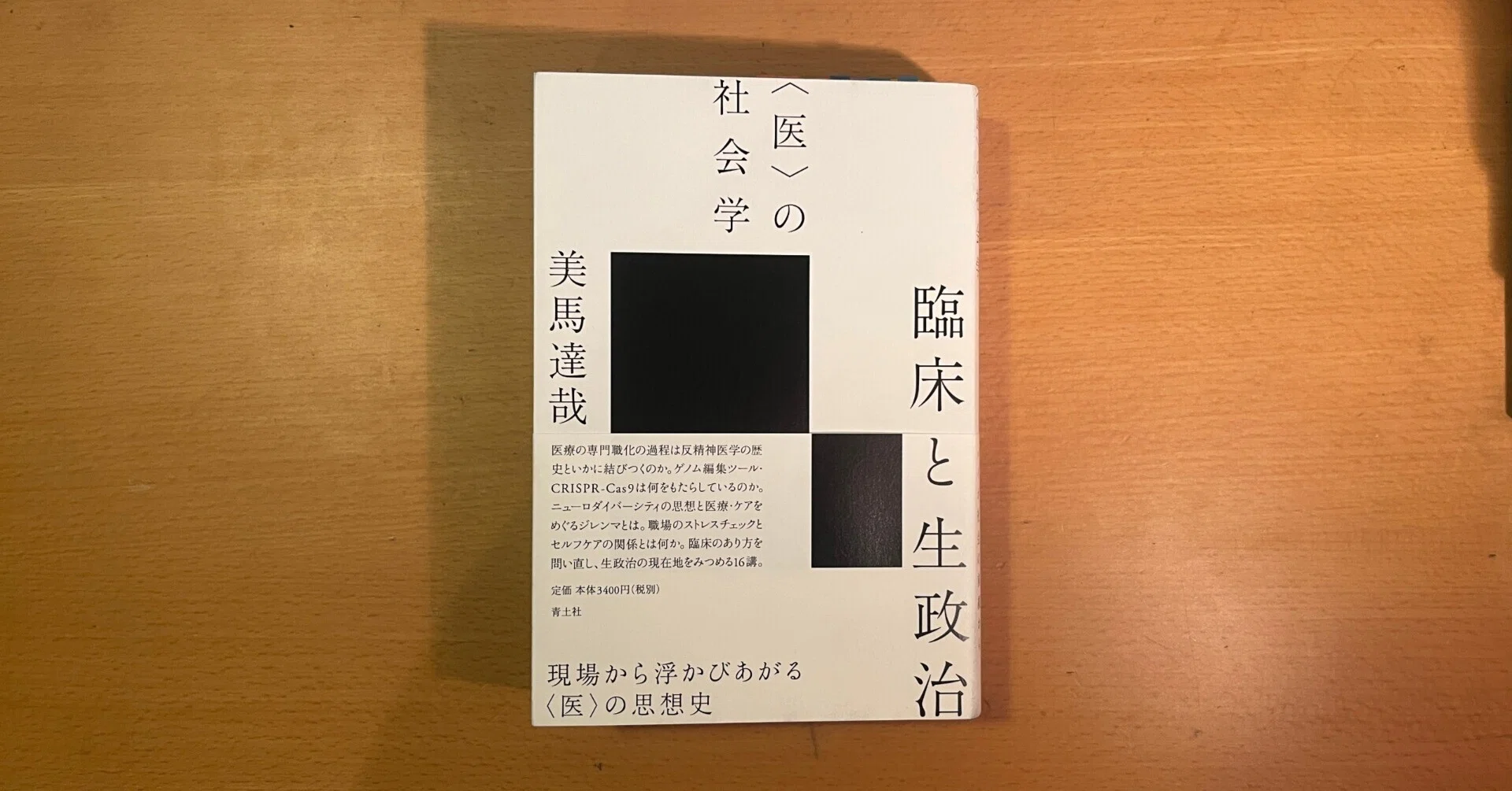 読んだ】美馬達哉『臨床と生政治 〈医〉の社会学』｜齋藤 雅之