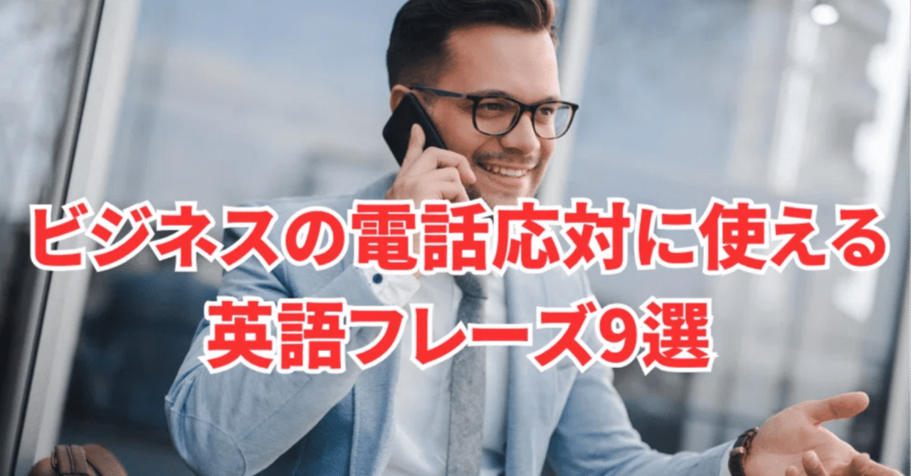 ビジネスの電話応対に使える英語フレーズ9選：基本から応用まで｜高正熊生／たかまさ【AIX英会話】AIで英語学習を最適化する専門家
