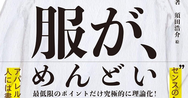 服がめんどい すべての人に捧げる一冊 本日発売 スタイリスト大山シュン Note