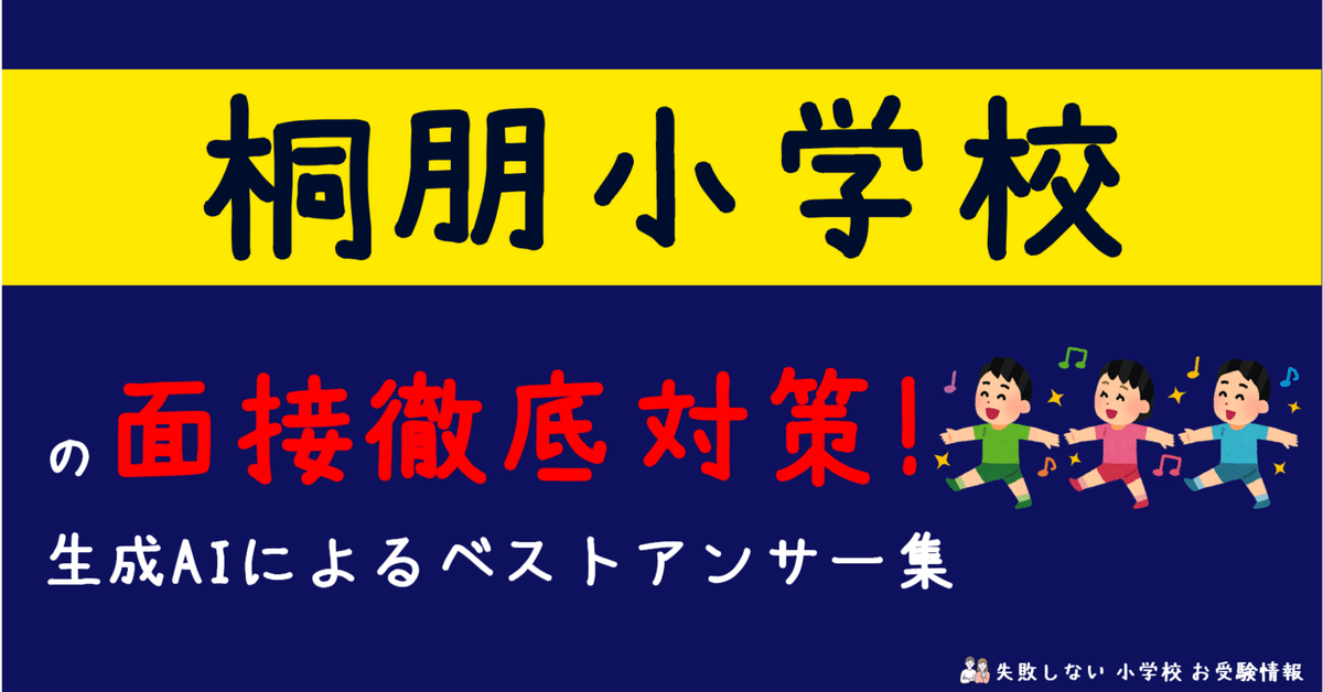 桐朋学園小学校 受験対策　受験専門サクセス　小学校受験 桐朋学園小学校 受験対策 受験専門サクセス 小学校受験 桐朋学園小学校
