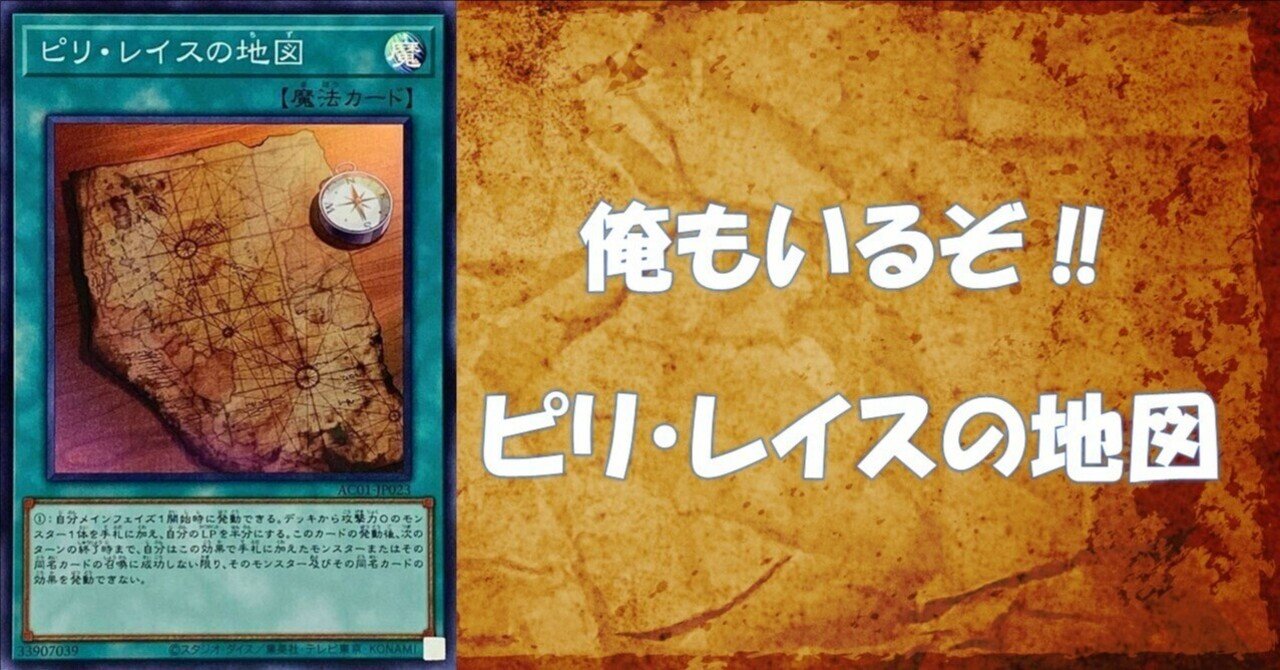 カード紹介】忘れられがちな広範囲サーチ ピリ・レイスの地図