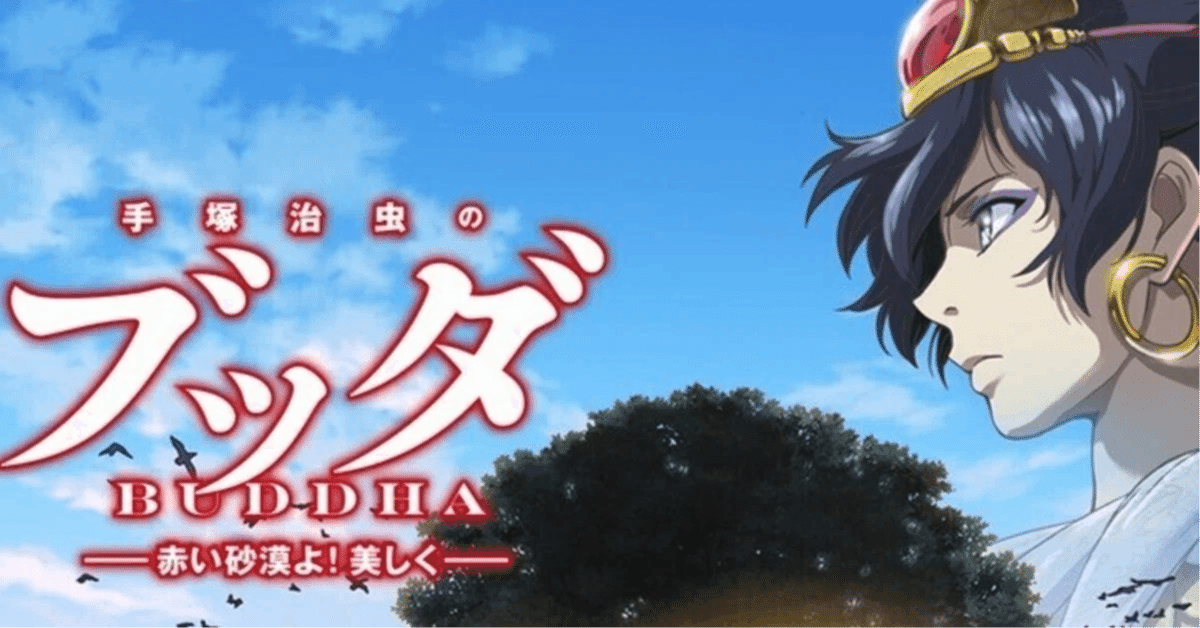 天才・手塚治虫の宗教観「ブッダ」「旧約聖書物語」｜yoh