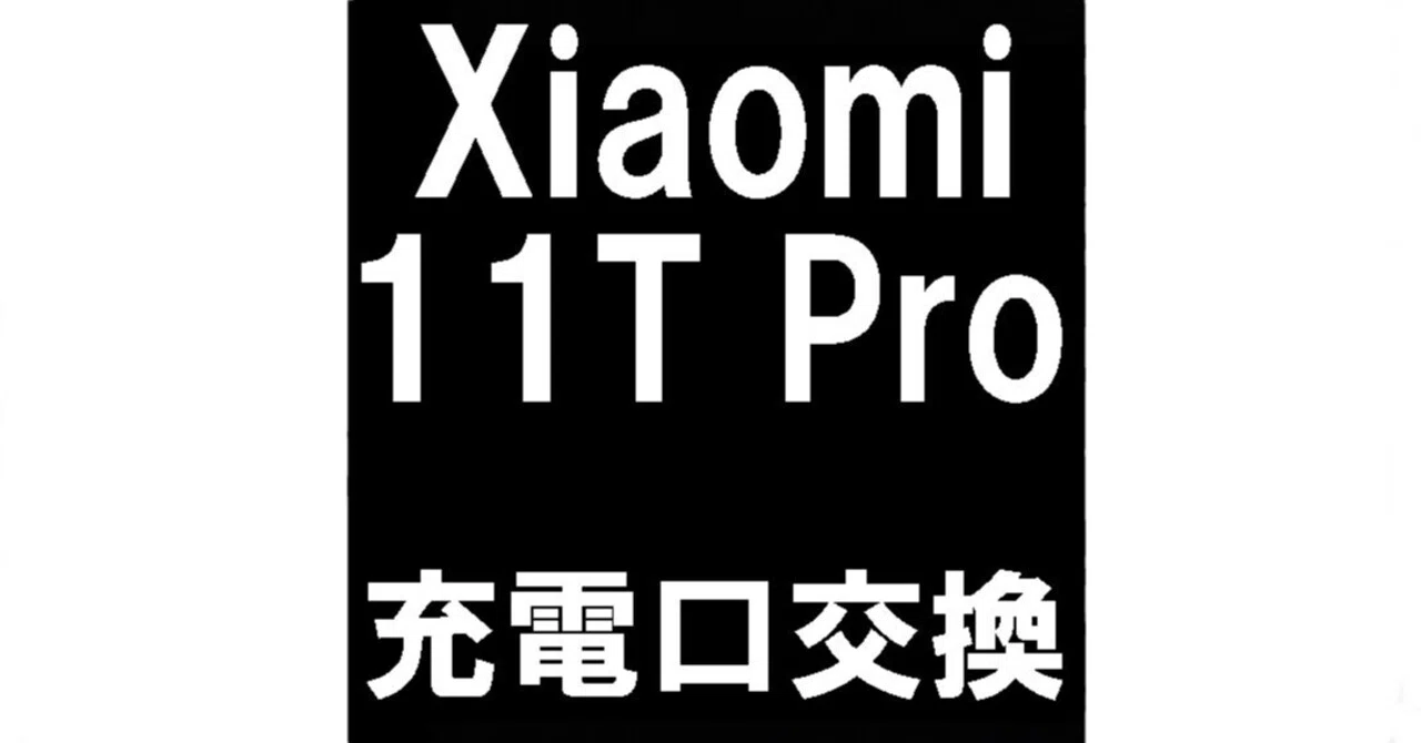 Xiaomi 11T Proの充電口交換で充電が出来ない故障が改善！USB端子破損