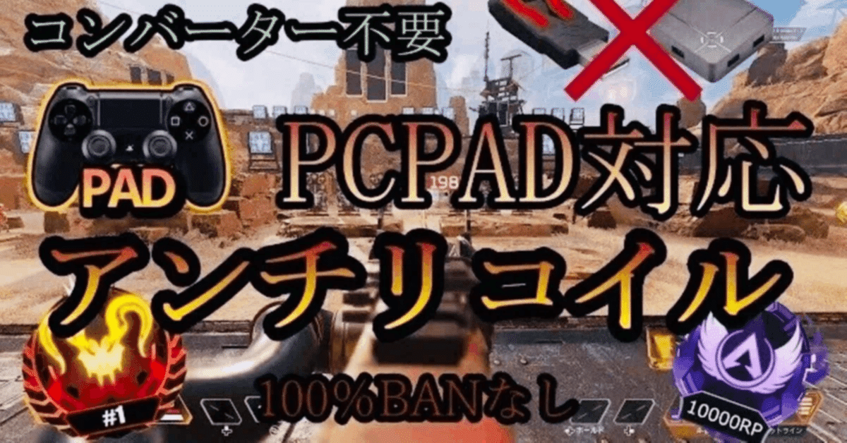 Reas1 キーマウ、padアンリコ近距離強化入ってます！！ PAD1日目