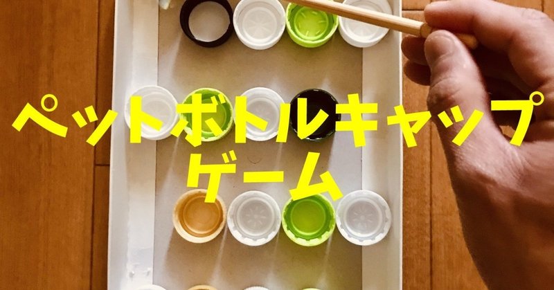 高齢者室内レクリエーション 工作アイデアとネタ ペットボトルキャップとビー玉と割り箸 を使って 迷路ゲーム に挑戦してみた ソロレクリエーション介護士のchibiike note