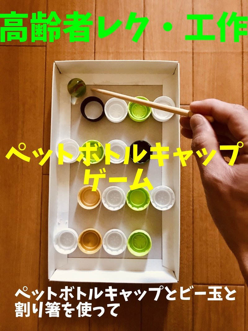高齢者室内レクリエーション 工作アイデアとネタ ペットボトルキャップとビー玉と割り箸 を使って 迷路ゲーム に挑戦してみた オンラインレクリエーション介護士のchibiike ちびいけ Note 高齢者室内レクリエーション 工作アイデアとネタ ペットボトルキャップとビー玉と割り箸 を使って 迷路ゲーム に挑戦してみた オンラインレクリエーション介護士のchibiike ちびいけ Note