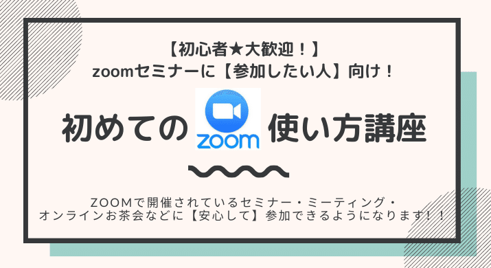 トリミング済み：zoomセミナーに 【参加したい人】向け！ 初めてのzoom使い方講座の縦長版