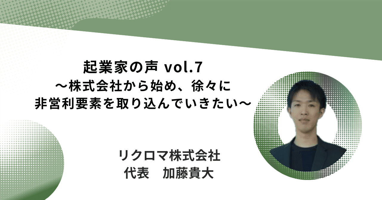 気候変動という社会課題に、株式会社アプローチから始め、徐々に非営利要素を取り込み、向き合っていきたい｜Reapra Japan